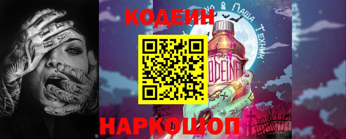 Кодеин Purple Drank  Кодеин напиток Lean (лин)  Вход с VPN  Ефремов 